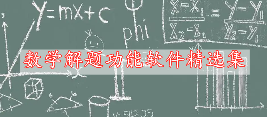 数学解题功能软件精选集