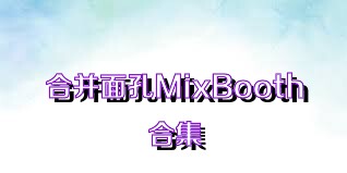 合并面孔MixBooth合集