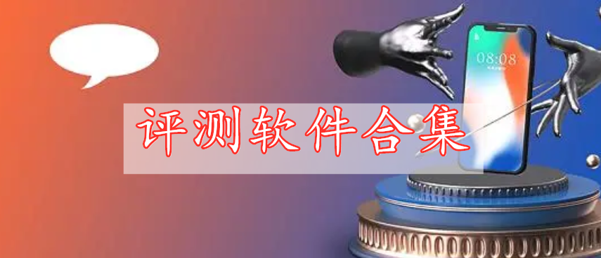 評測軟件合集