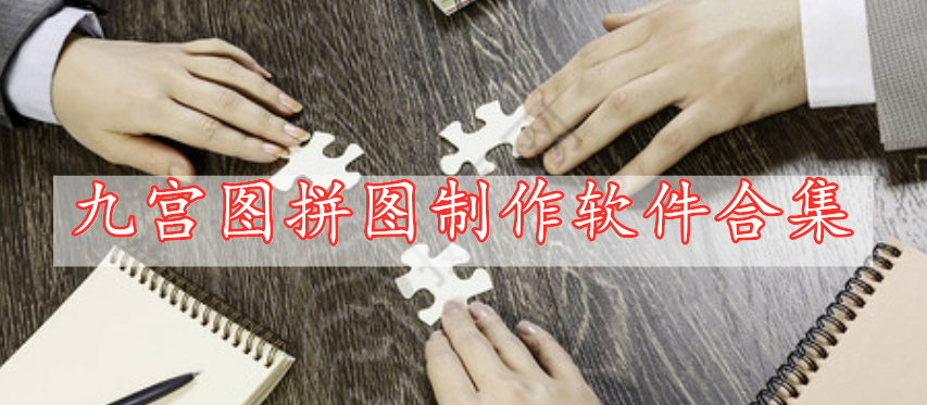 九宫图拼图制作软件合集