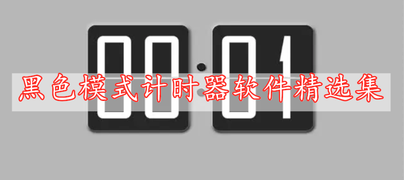 黑色模式計(jì)時(shí)器軟件精選集