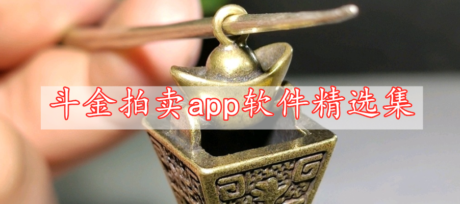 斗金拍卖app软件精选集