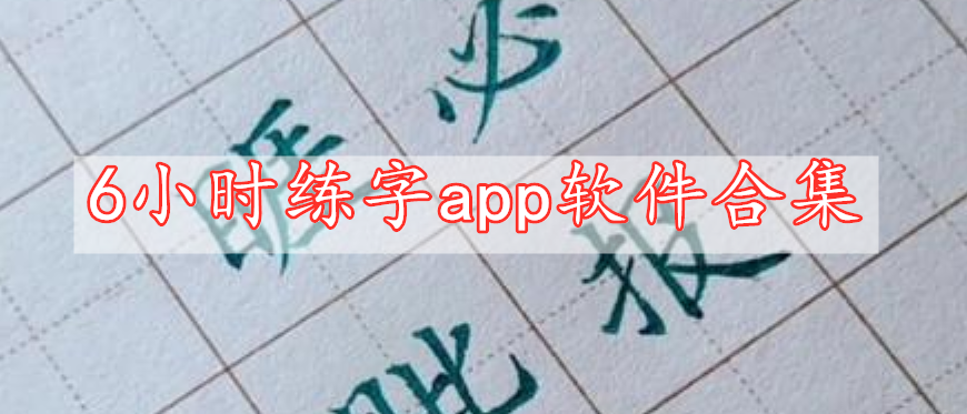 6小時(shí)練字app軟件合集