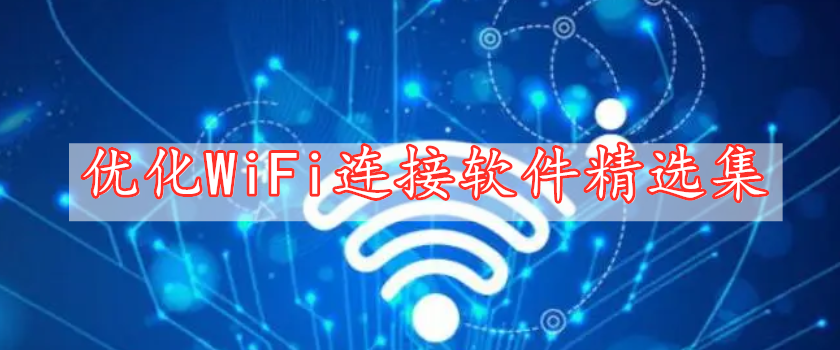 優(yōu)化WiFi連接app軟件精選集