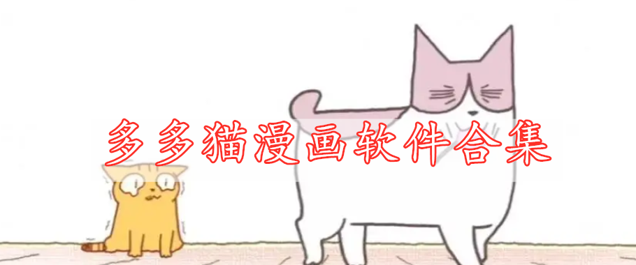 多多猫漫画软件合集