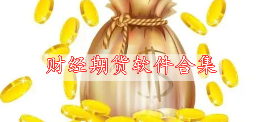 財經期貨軟件合集