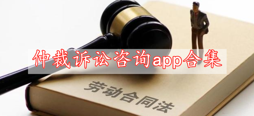 仲裁訴訟咨詢app合集