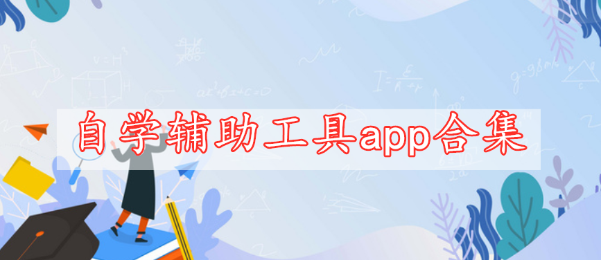 自學輔助工具app合集