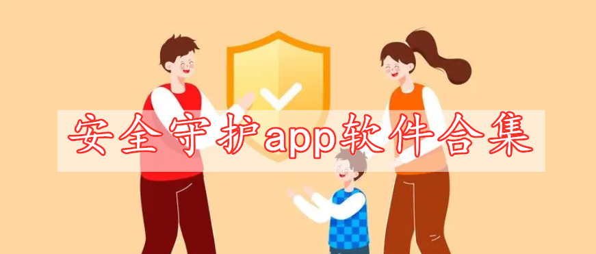 安全守護(hù)app軟件合集