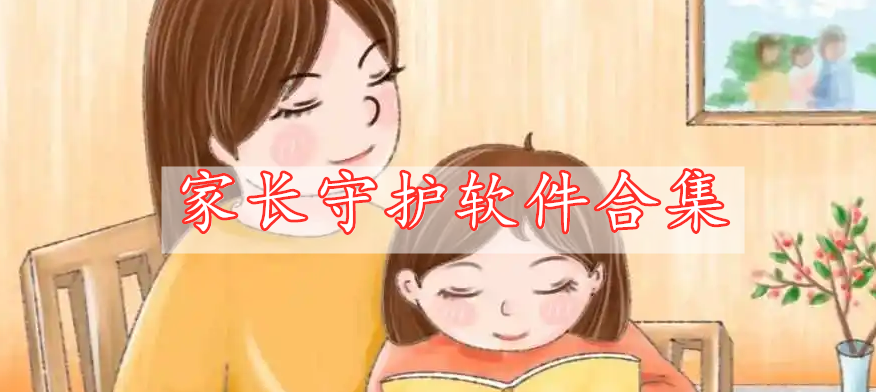 家長(zhǎng)守護(hù)軟件合集