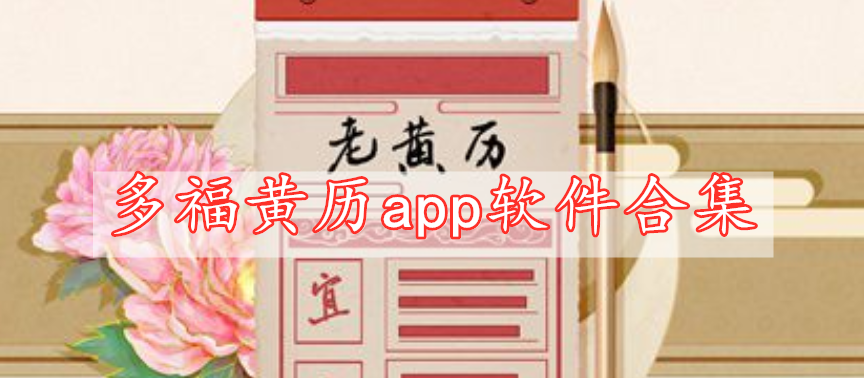 多福黄历app软件合集