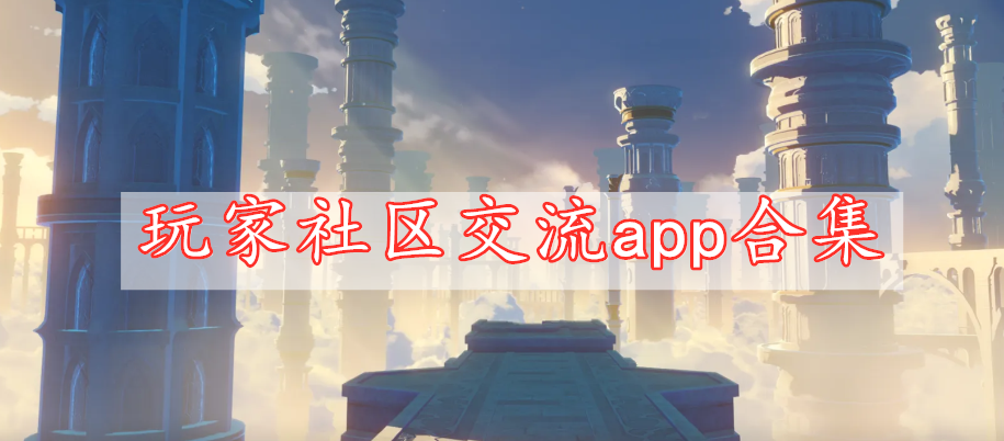 玩家社區(qū)交流app合集