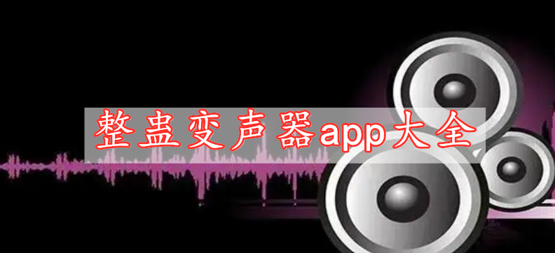 整蠱變聲器app大全