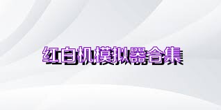 紅白機模擬器合集