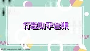 行程助手合集