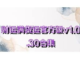 財(cái)運(yùn)滿貨運(yùn)官方版v1.0.30合集