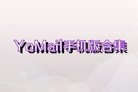 YoMail手機(jī)版合集