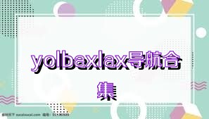 yolbaxlax導(dǎo)航合集