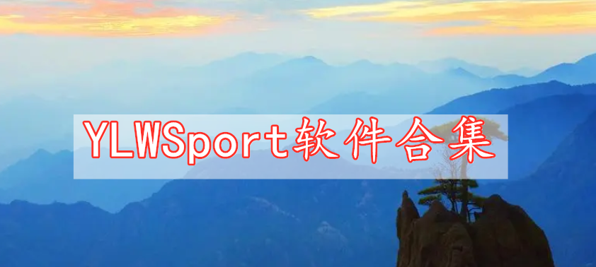 YLWSport軟件合集