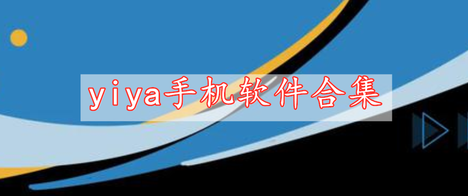 yiya手機(jī)軟件合集