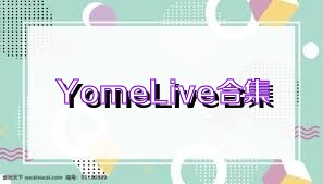 YomeLive合集