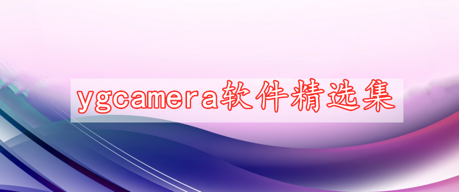 ygcamera軟件精選集