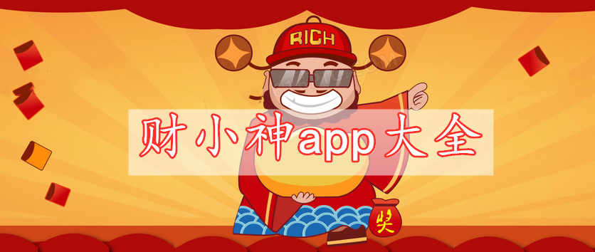 财小神app大全