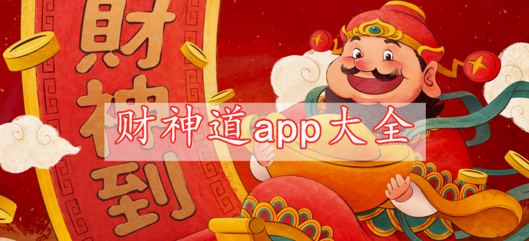 財神道app大全