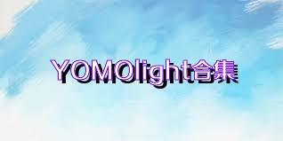 YOMOlight合集