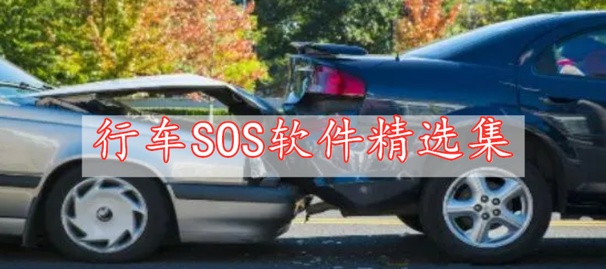 行車SOS軟件精選集