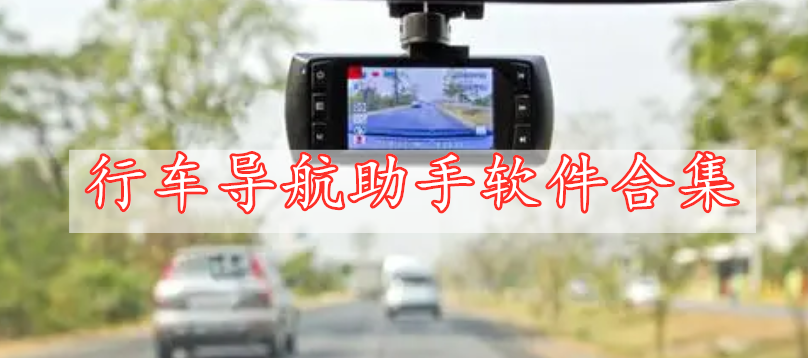 行車導航助手軟件合集