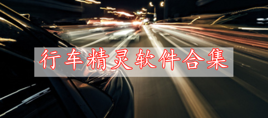 行車精靈軟件合集