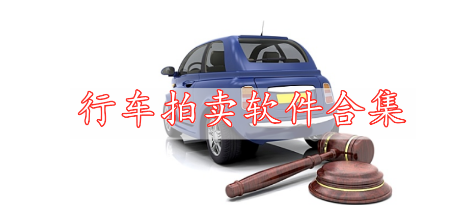 行車拍賣軟件合集