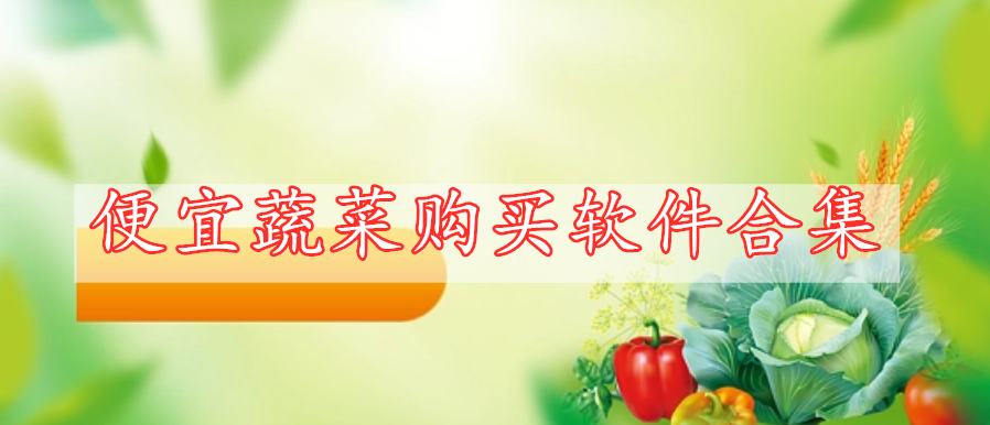 便宜蔬菜購(gòu)買(mǎi)軟件合集