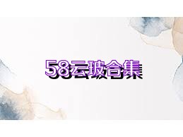 58云玻合集