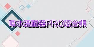 喝水提醒器PRO版合集