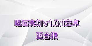 喝酒亮燈v1.0.1安卓版合集