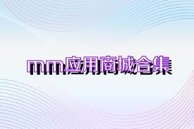 mm應用商城合集
