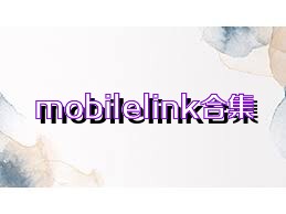 mobilelink合集