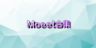 Moeet合集