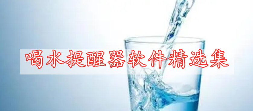 喝水提醒器软件精选集