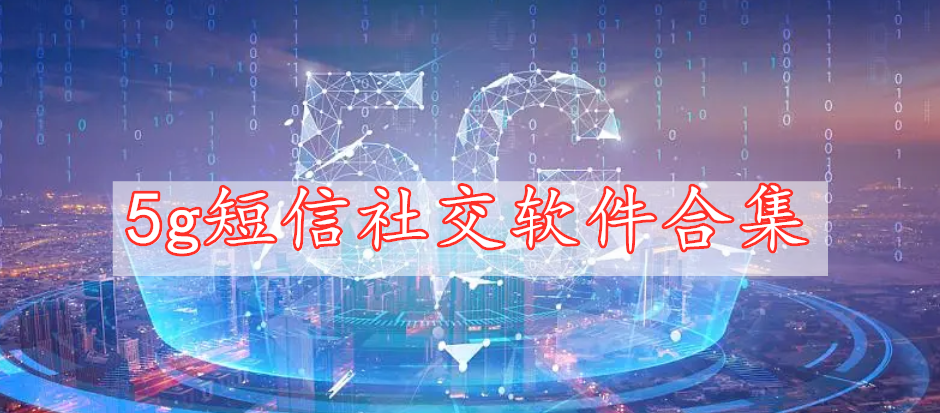 5g短信社交软件合集