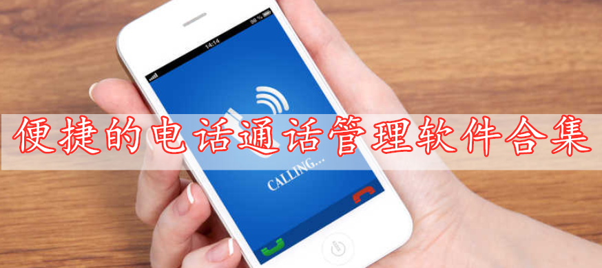 便捷的電話(huà)通話(huà)管理軟件合集