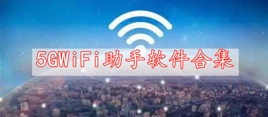 5GWiFi助手軟件合集