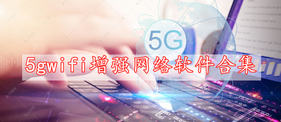 5gwifi增強(qiáng)網(wǎng)絡(luò)軟件合集