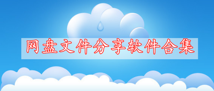 網(wǎng)盤(pán)文件分享軟件合集