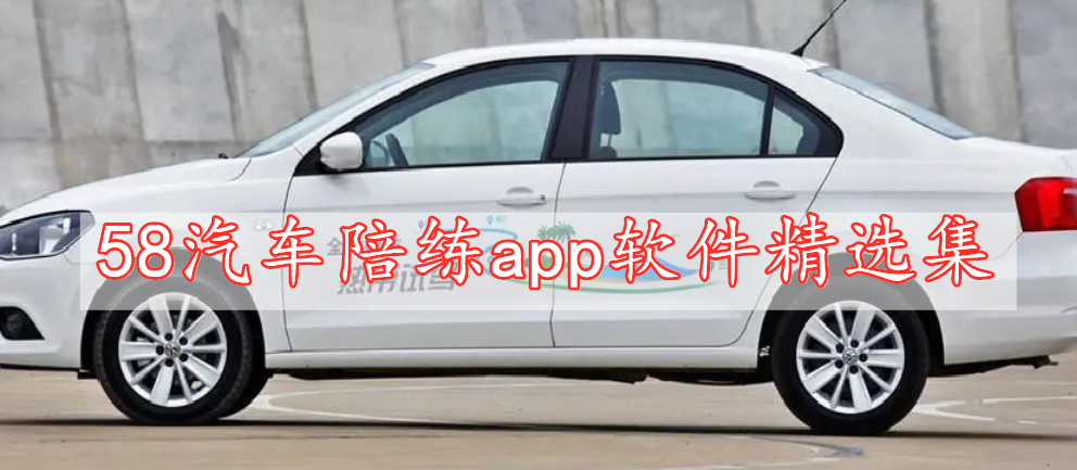 58汽車陪練app軟件精選集