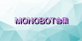 MONOBOT合集