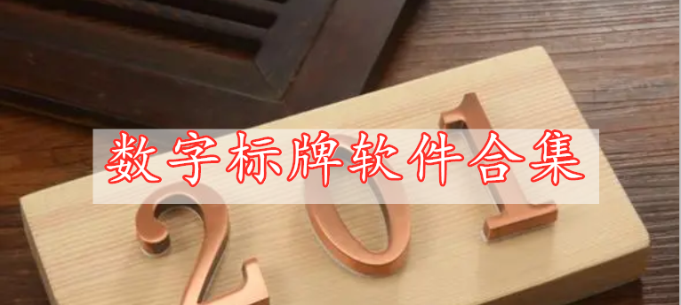 數(shù)字標(biāo)牌軟件合集