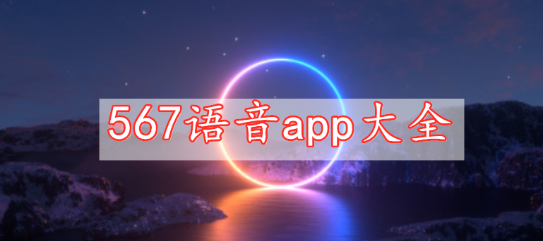 567語(yǔ)音app大全